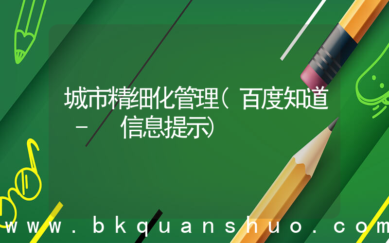 城市精细化管理(百度知道 - 信息提示)